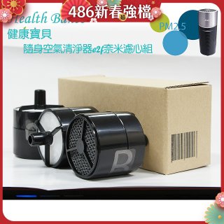 韓國 Health Banco e2f Filter 濾心 隨身杯空氣清機HB0553 專用