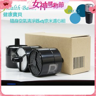 韓國 Health Banco e2f Filter 濾心 隨身杯空氣清機HB0553 專用