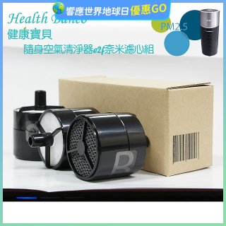 韓國 Health Banco e2f Filter 濾心 隨身杯空氣清機HB0553 專用