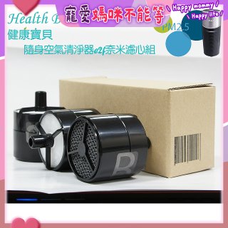 韓國 Health Banco e2f Filter 濾心 隨身杯空氣清機HB0553 專用