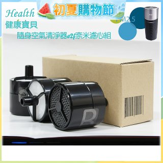 韓國 Health Banco e2f Filter 濾心 隨身杯空氣清機HB0553 專用