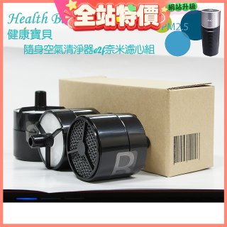 韓國 Health Banco e2f Filter 濾心 隨身杯空氣清機HB0553 專用