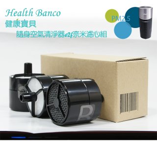 韓國 Health Banco e2f Filter 濾心 隨身杯空氣清機HB0553 專用