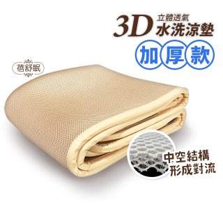 蓓舒眠 3D立體彈簧透氣水洗涼墊 加厚升級版