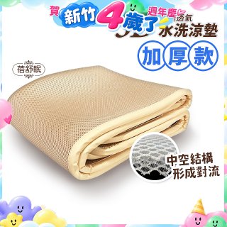 蓓舒眠 3D立體彈簧透氣水洗涼墊 加厚升級版