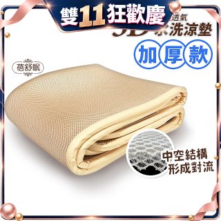 蓓舒眠 3D立體彈簧透氣水洗涼墊 加厚升級版