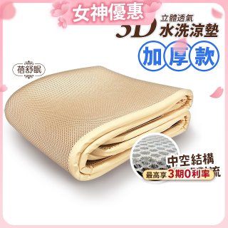 蓓舒眠 3D立體彈簧透氣水洗涼墊 加厚升級版