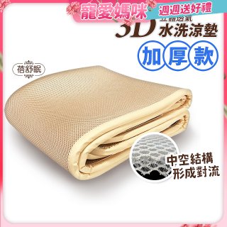 蓓舒眠 3D立體彈簧透氣水洗涼墊 加厚升級版