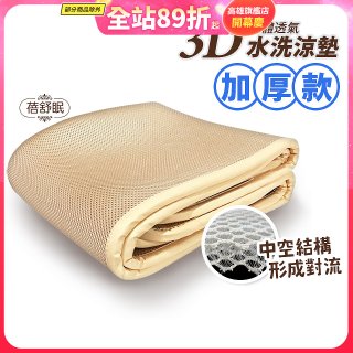蓓舒眠 3D立體彈簧透氣水洗涼墊 加厚升級版