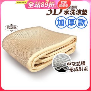 蓓舒眠 3D立體彈簧透氣水洗涼墊 加厚升級版