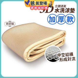 蓓舒眠 3D立體彈簧透氣水洗涼墊 加厚升級版