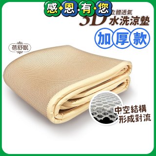 蓓舒眠 3D立體彈簧透氣水洗涼墊 加厚升級版