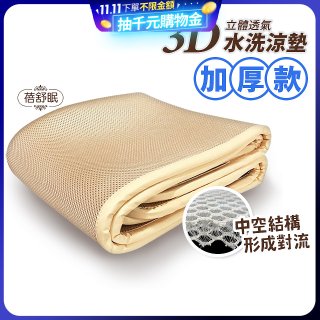 蓓舒眠 3D立體彈簧透氣水洗涼墊 加厚升級版