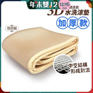 蓓舒眠 3D立體彈簧透氣水洗涼墊 加厚升級版