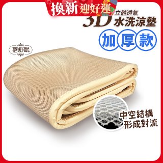 蓓舒眠 3D立體彈簧透氣水洗涼墊 加厚升級版