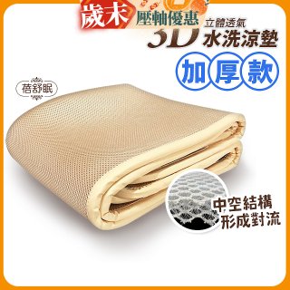 蓓舒眠 3D立體彈簧透氣水洗涼墊 加厚升級版