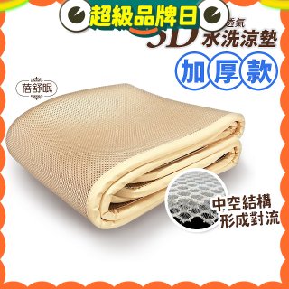 蓓舒眠 3D立體彈簧透氣水洗涼墊 加厚升級版