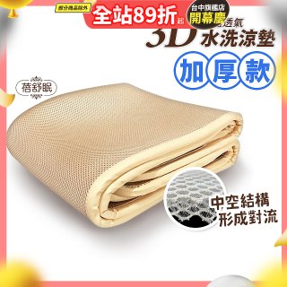 蓓舒眠 3D立體彈簧透氣水洗涼墊 加厚升級版