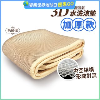 蓓舒眠 3D立體彈簧透氣水洗涼墊 加厚升級版