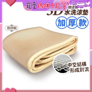 蓓舒眠 3D立體彈簧透氣水洗涼墊 加厚升級版