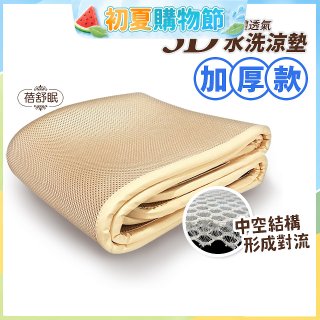 蓓舒眠 3D立體彈簧透氣水洗涼墊 加厚升級版