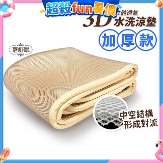 蓓舒眠 3D立體彈簧透氣水洗涼墊 加厚升級版