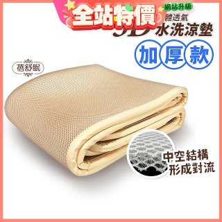 蓓舒眠 3D立體彈簧透氣水洗涼墊 加厚升級版
