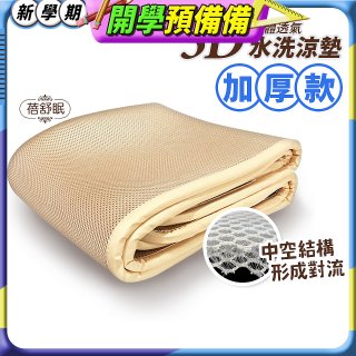 蓓舒眠 3D立體彈簧透氣水洗涼墊 加厚升級版