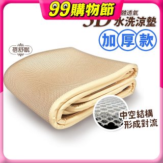 蓓舒眠 3D立體彈簧透氣水洗涼墊 加厚升級版
