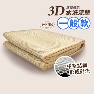 蓓舒眠 3D立體彈簧透氣水洗涼墊 一般款