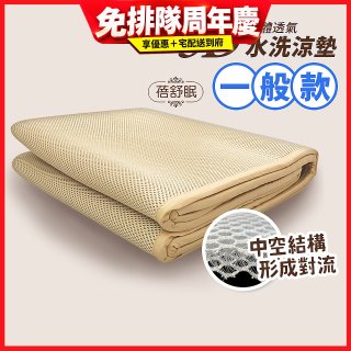 蓓舒眠 3D立體彈簧透氣水洗涼墊 一般款