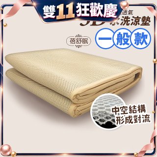 蓓舒眠 3D立體彈簧透氣水洗涼墊 一般款