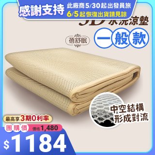 蓓舒眠 3D立體彈簧透氣水洗涼墊 一般款