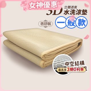 蓓舒眠 3D立體彈簧透氣水洗涼墊 一般款