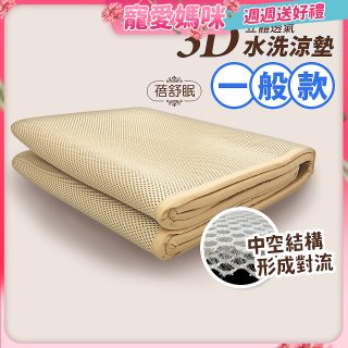 蓓舒眠 3D立體彈簧透氣水洗涼墊 一般款