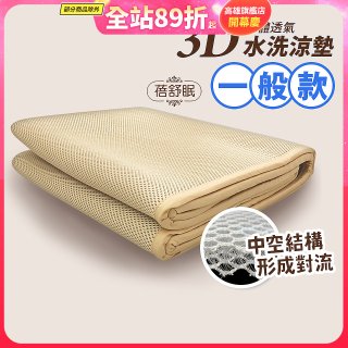 蓓舒眠 3D立體彈簧透氣水洗涼墊 一般款