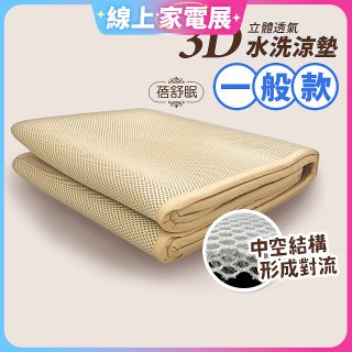 蓓舒眠 3D立體彈簧透氣水洗涼墊 一般款