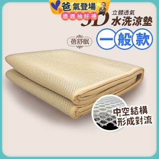 蓓舒眠 3D立體彈簧透氣水洗涼墊 一般款