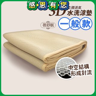 蓓舒眠 3D立體彈簧透氣水洗涼墊 一般款
