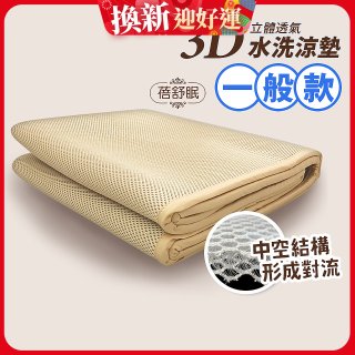 蓓舒眠 3D立體彈簧透氣水洗涼墊 一般款