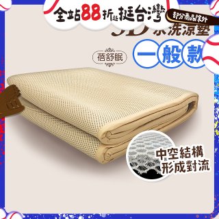 蓓舒眠 3D立體彈簧透氣水洗涼墊 一般款