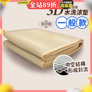蓓舒眠 3D立體彈簧透氣水洗涼墊 一般款