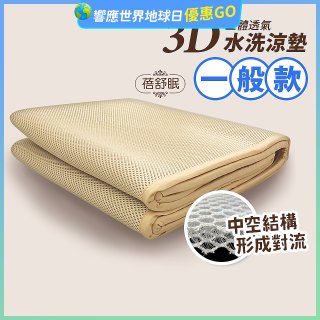 蓓舒眠 3D立體彈簧透氣水洗涼墊 一般款