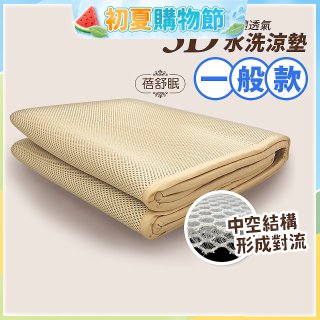 蓓舒眠 3D立體彈簧透氣水洗涼墊 一般款