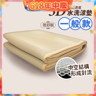 蓓舒眠 3D立體彈簧透氣水洗涼墊 一般款