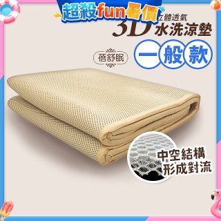 蓓舒眠 3D立體彈簧透氣水洗涼墊 一般款