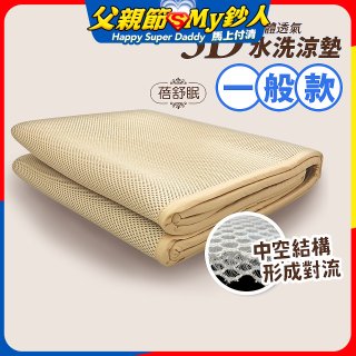 蓓舒眠 3D立體彈簧透氣水洗涼墊 一般款