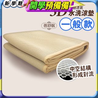 蓓舒眠 3D立體彈簧透氣水洗涼墊 一般款