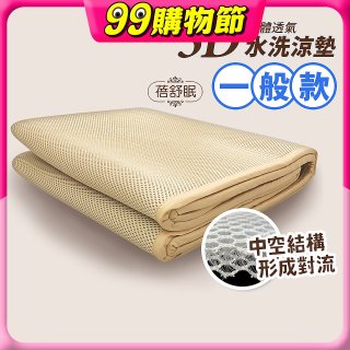 蓓舒眠 3D立體彈簧透氣水洗涼墊 一般款