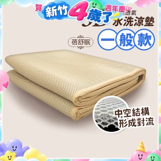 蓓舒眠 3D立體彈簧透氣水洗涼墊 一般款